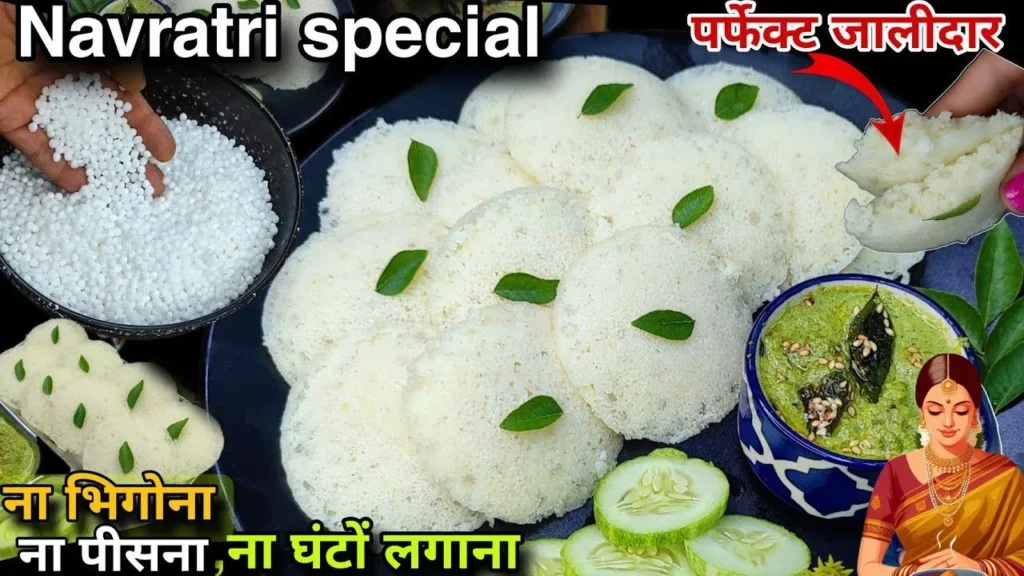  Vrat idli Recipe