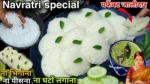 Vrat idli Recipe